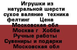 Игрушки из натуральной шерсти (сухое валяние, техника - фелтинг). › Цена ­ 450 - Московская обл., Москва г. Хобби. Ручные работы » Сувениры и подарки   . Московская обл.